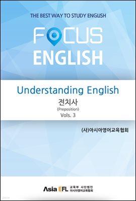 Understanding English - 전치사(Preposition) Vols. 3 (FOCUS ENGLISH)
