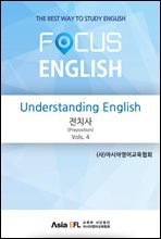 Understanding English - 전치사(Preposition) Vols. 4 (FOCUS ENGLISH)