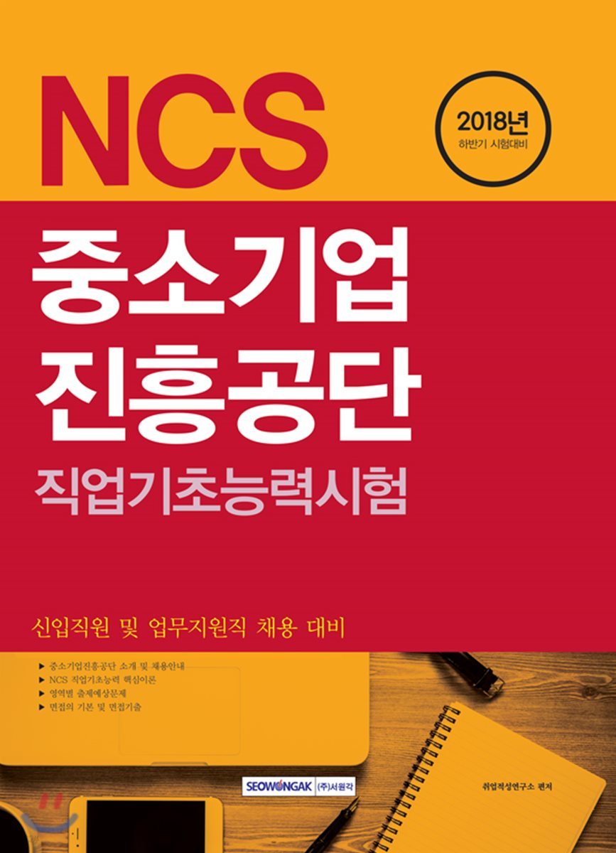 2018 기쎈 NCS 중소기업진흥공단 직업기초능력시험