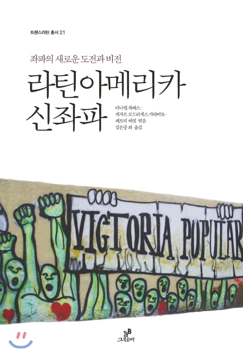 라틴아메리카 신좌파
