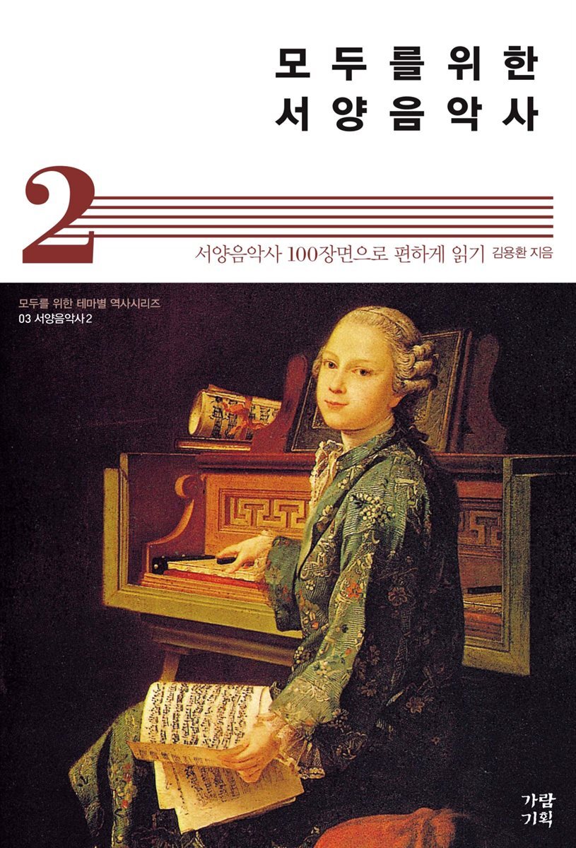 모두를 위한 서양음악사 2