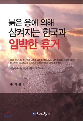 붉은 용에 의해 삼켜지는 한국과 임박한 휴거