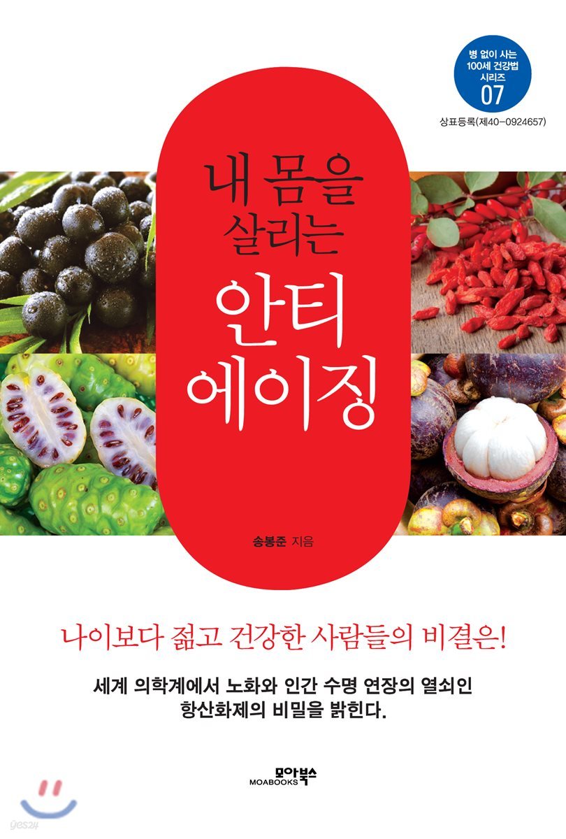 내 몸을 살리는 안티에이징