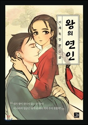 왕의 연인