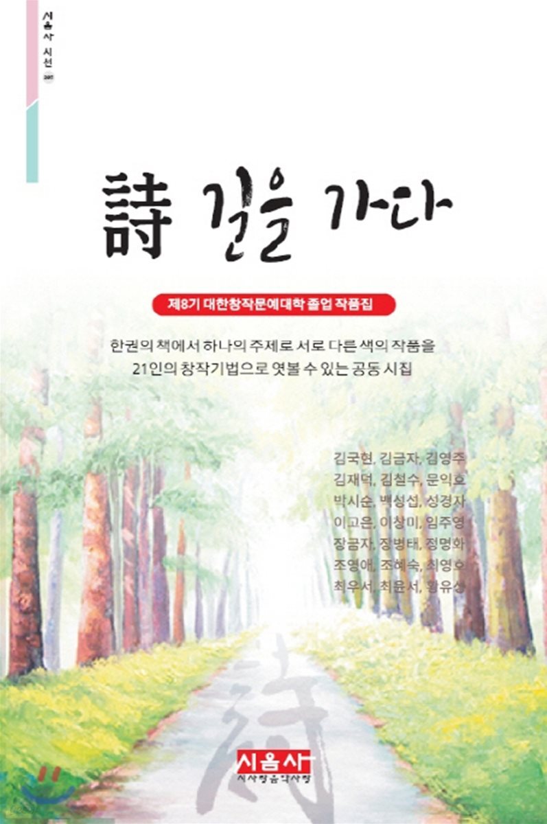 詩 길을 가다