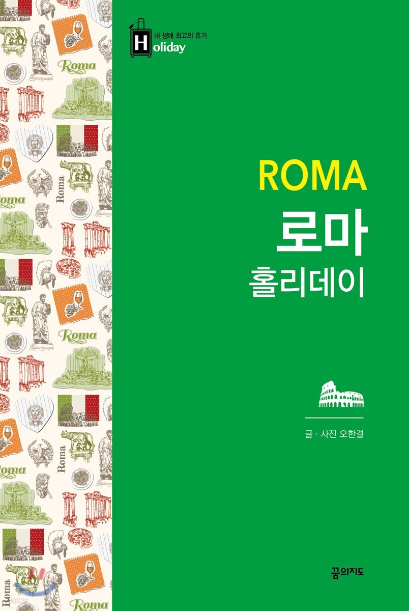 로마 홀리데이