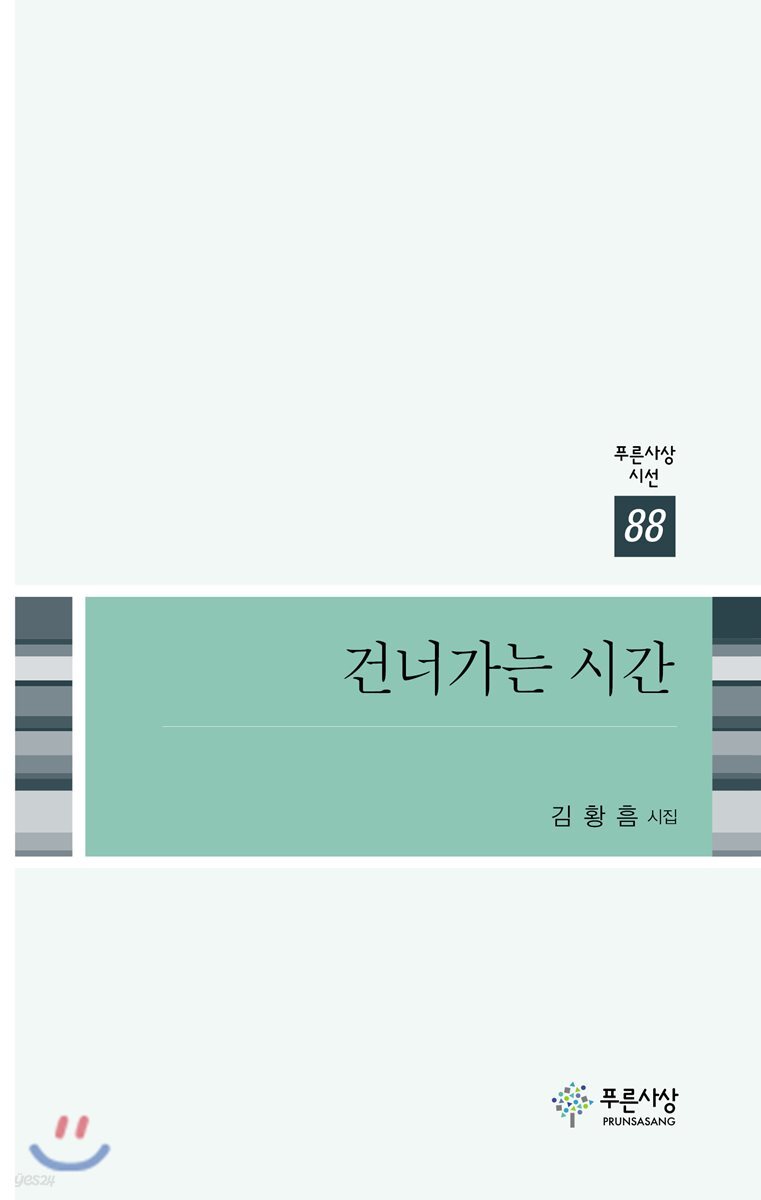 건너가는 시간