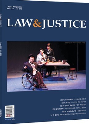 law & justice 법조매거진 (월간) : 7월 [2018]