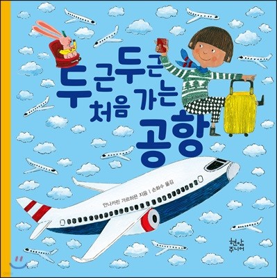 두근두근 처음 가는 공항