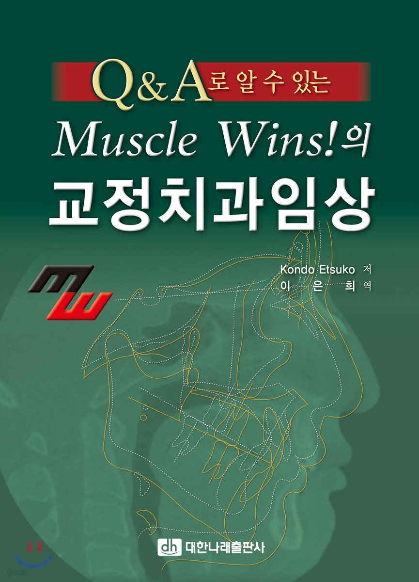Q&A로 알 수 있는 Muscle Wins!의 교정치과임상