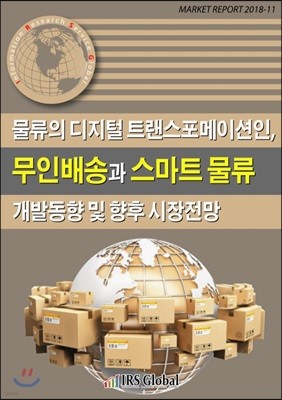 물류의 디지털 트랜스포메이션인, 무인배송과 스마트물류 개발동향 및 향후 시장전망 표지