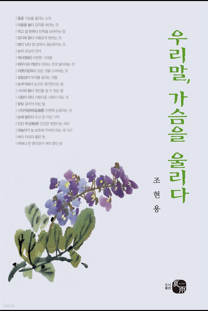 우리말, 가슴을 울리다