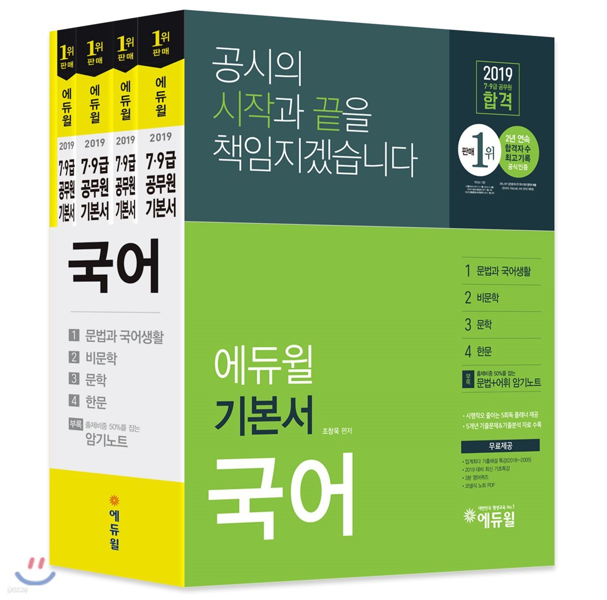 2019 에듀윌 7·9급 공무원 기본서 국어