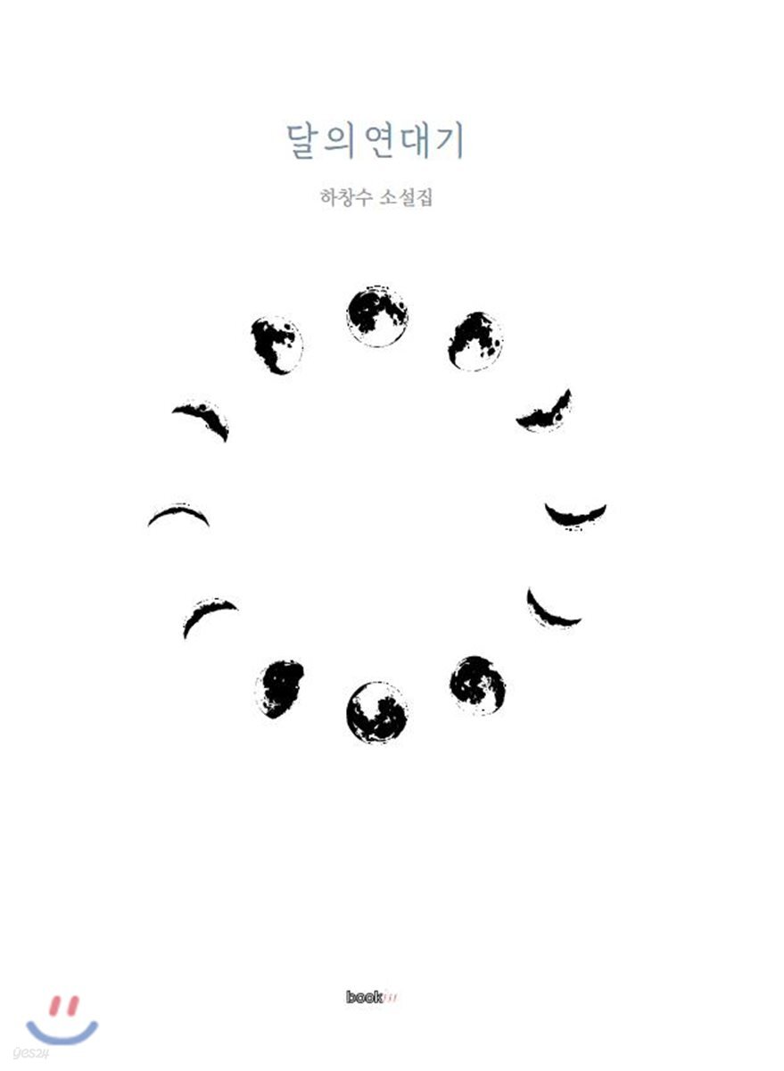 달의 연대기