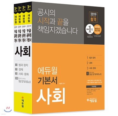 2019 에듀윌 9급 공무원 기본서 사회