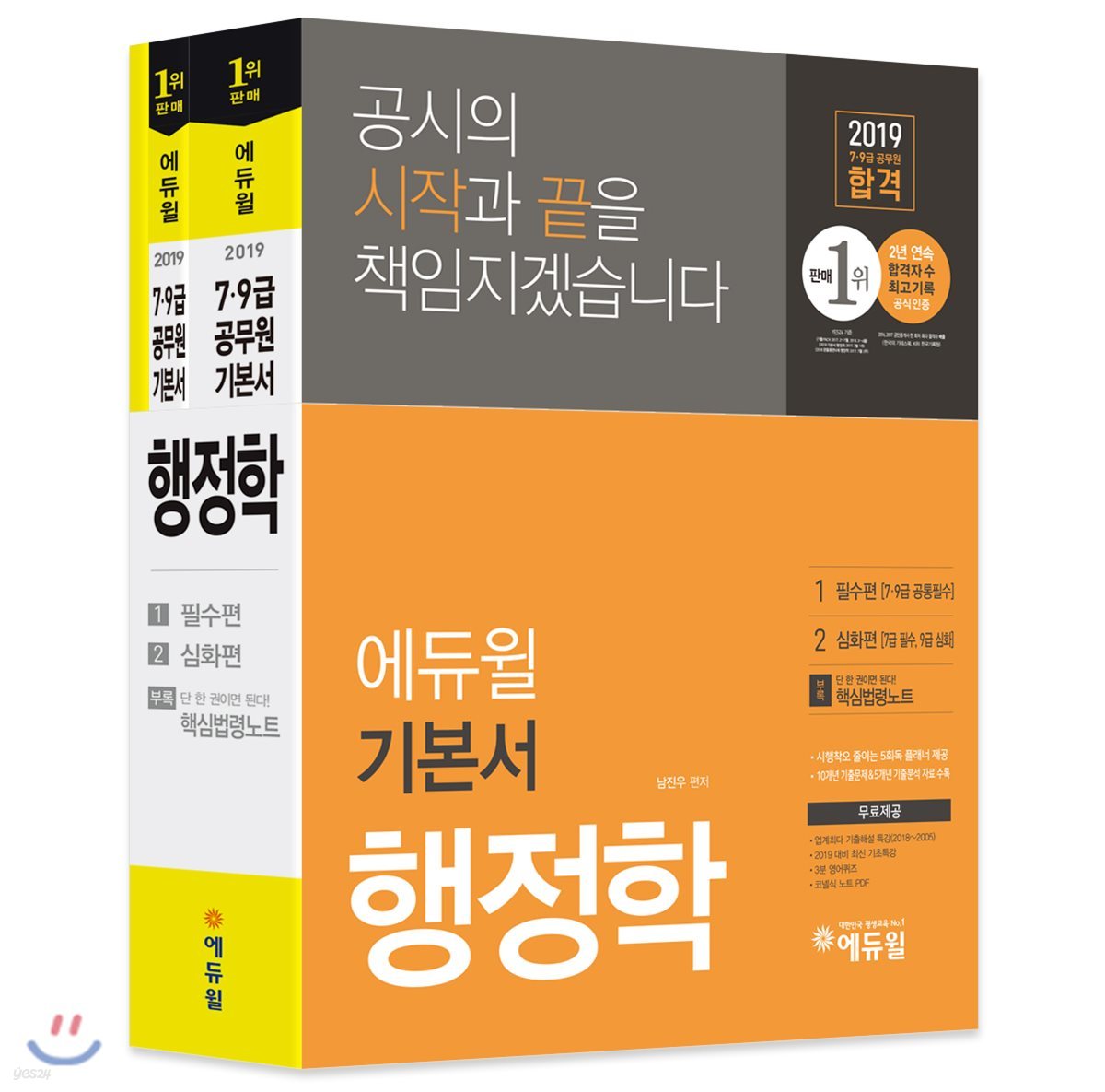 2019 에듀윌 7·9급 공무원 기본서 행정학