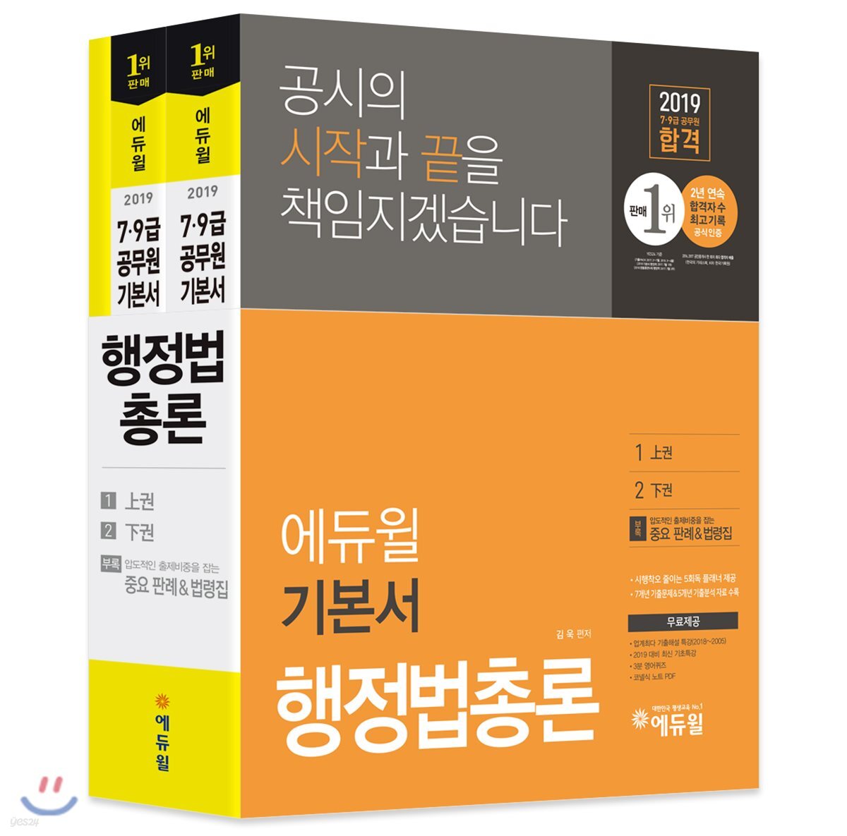 2019 에듀윌 7·9급 공무원 기본서 행정법총론