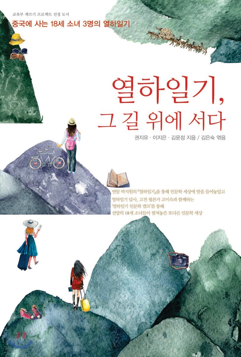 열하일기, 그 길 위에 서다