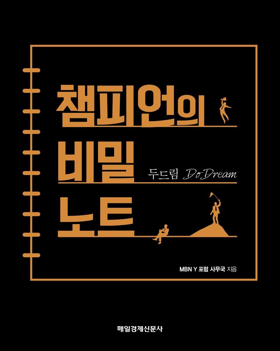 두드림 챔피언의 비밀노트