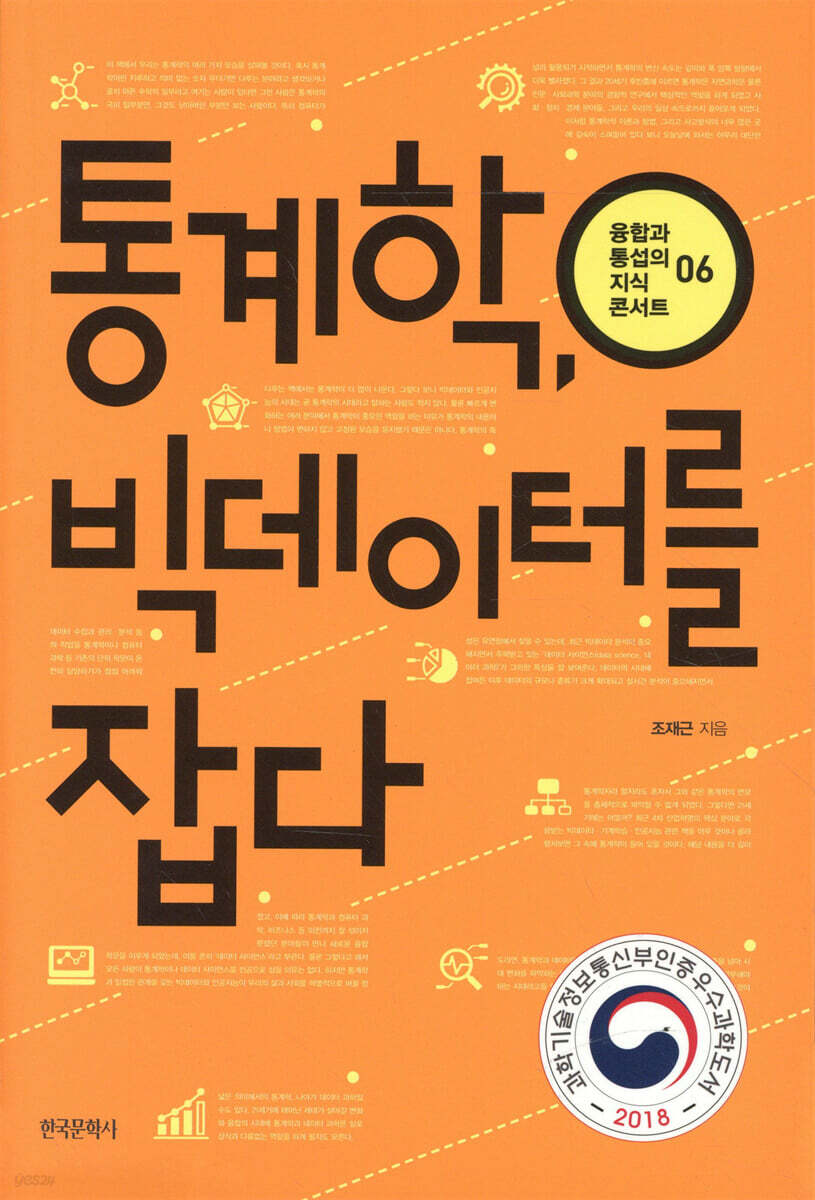 통계학, 빅데이터를 잡다 - 융합과 통섭의 지식콘서트 6