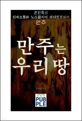 한민족의 디아스포라 노스탤지어 헤테로토피아 만주, 만주는 우리 땅