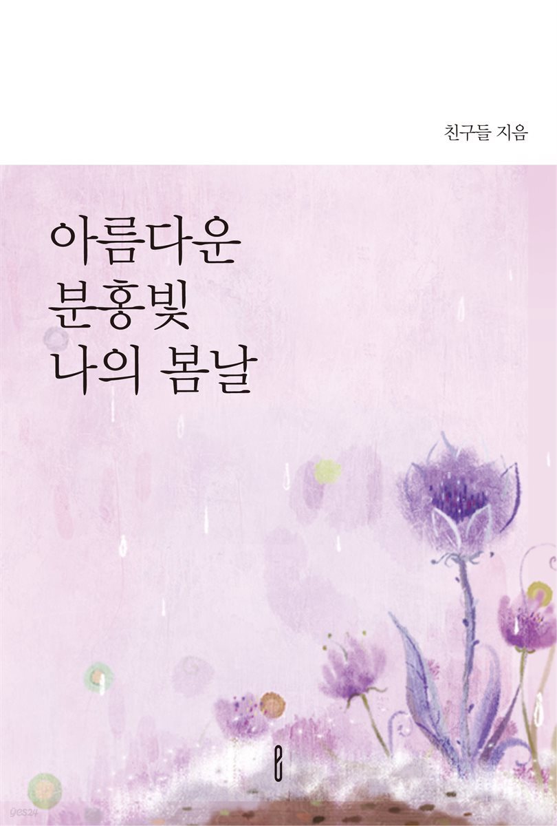 [전자책] 아름다운 분홍빛 나의 봄날 - 예스24 [전자책]아름다운 분홍빛 나의 봄날 - 예스24
