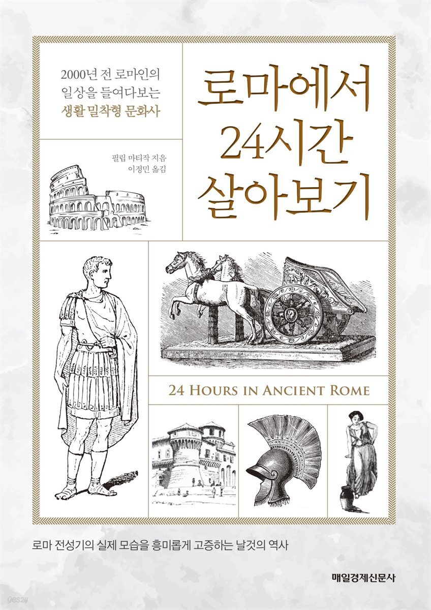 로마에서 24시간 살아보기