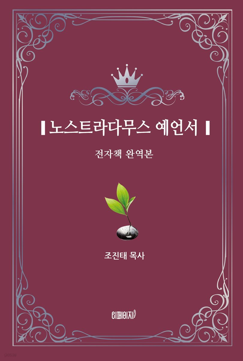노스트라다무스 예언서 (전자책 완역본)