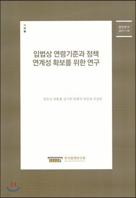 입법상 연령기준과 정책 연계성 확보를 위한 연구