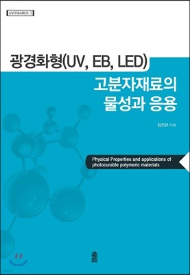 광경화형(UV, EB, LED) 고분자재료의 물성과 응용