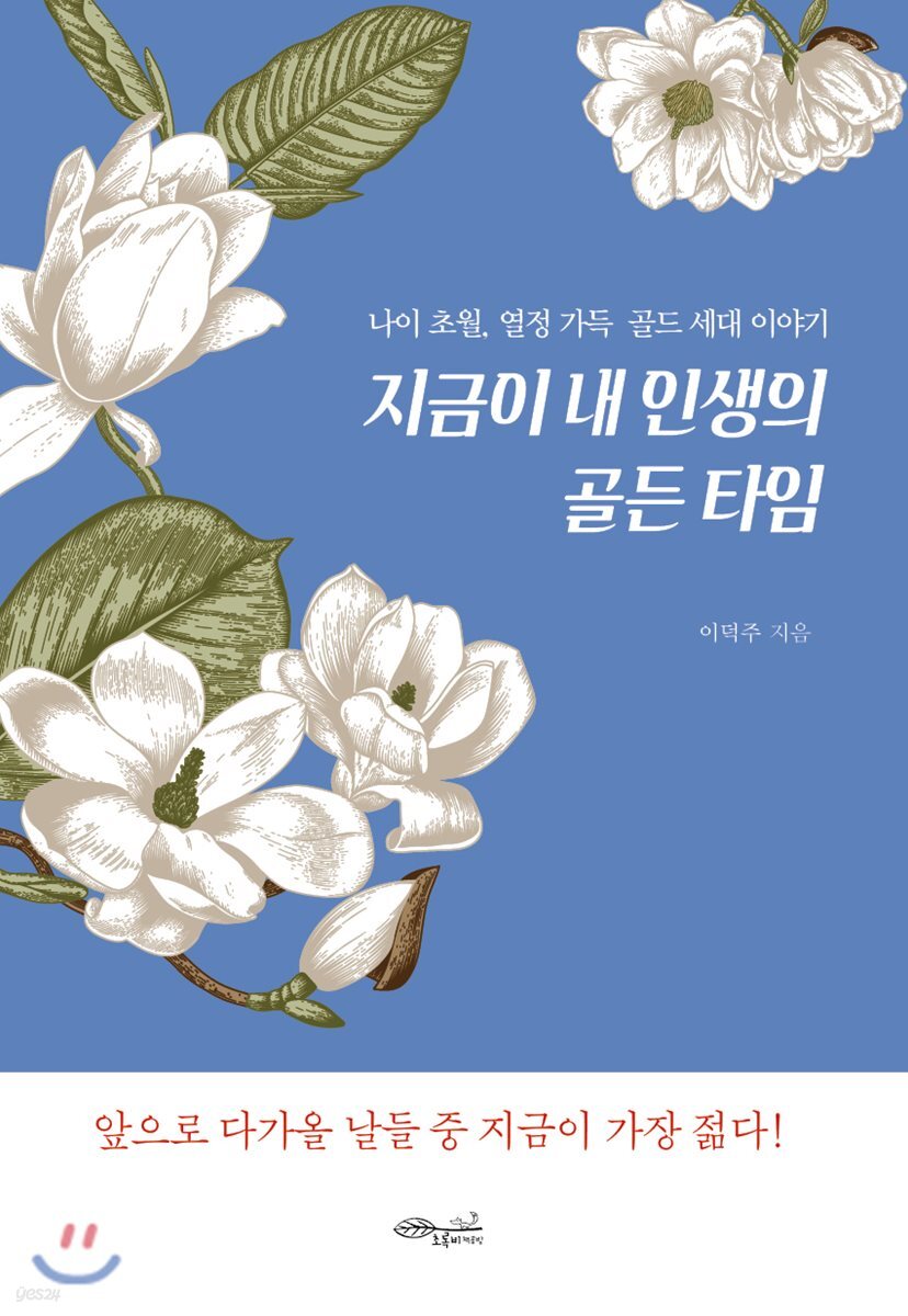 지금이 내 인생의 골든 타임