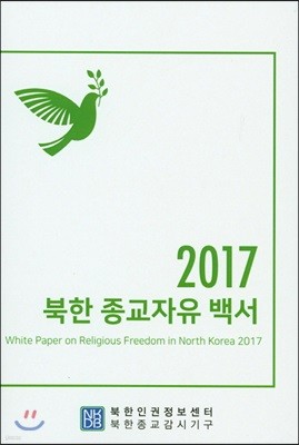 2017 북한 종교자유 백서 