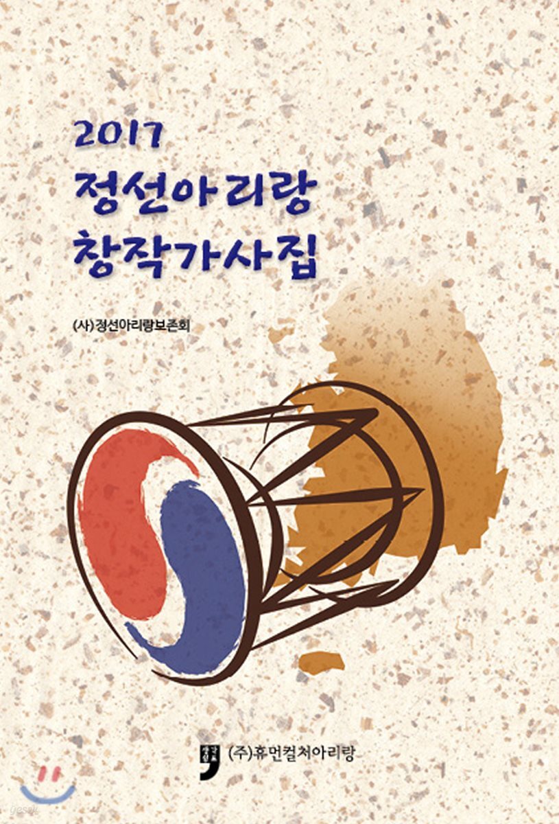 2017 정선아리랑 창작가사집 - 예스24