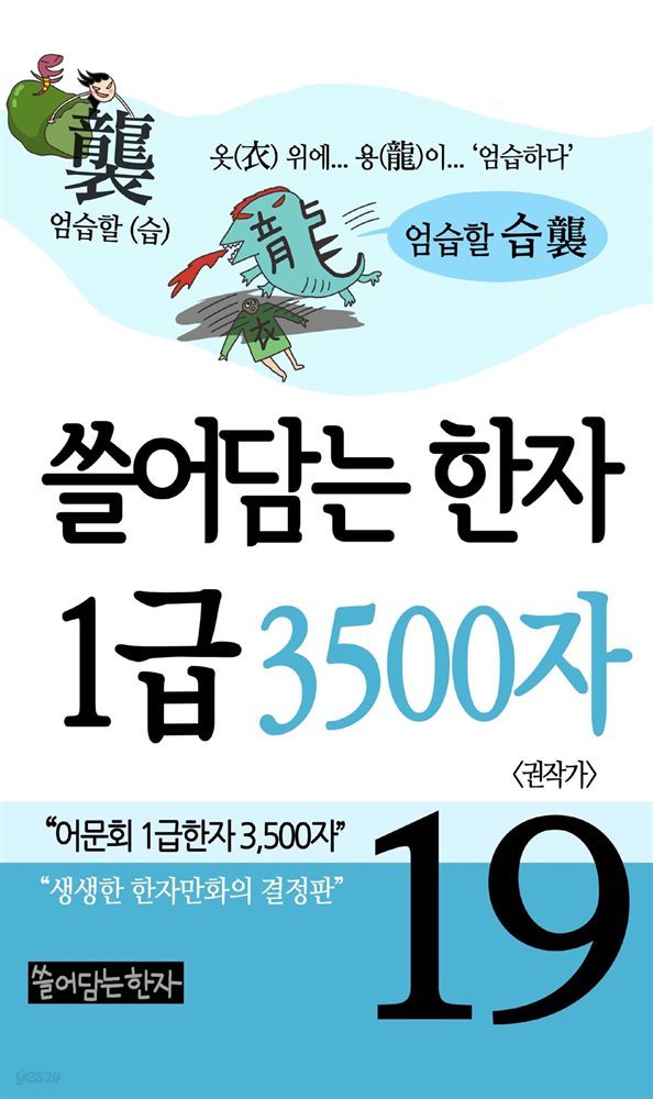 쓸어담는한자 1급 3500자 19권