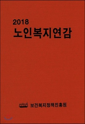 2018 노인복지연감