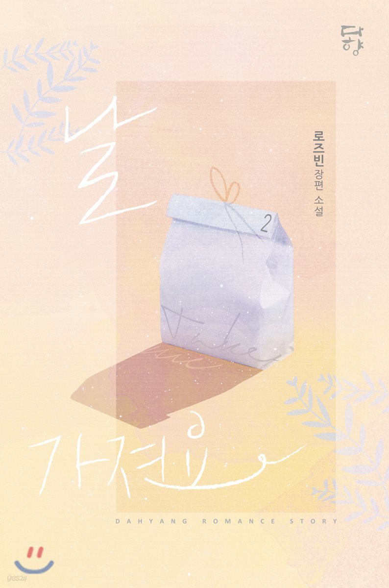 날 가져요 2