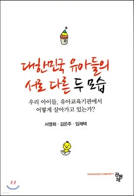 대한민국 유아들의 서로 다른 두 모습