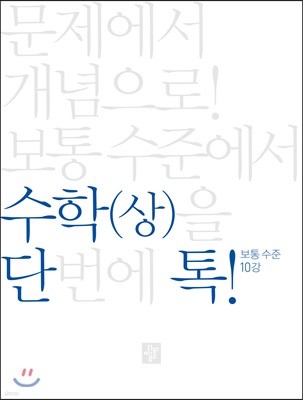 단톡 보통 수준 수학 (상)