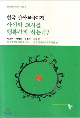 한국 유아교육과정, 아이와 교사를 행복하게 하는가?