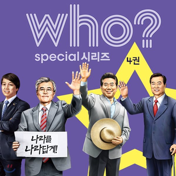 who special 후 스페셜 4권세트 - 정치인(안철수/문재인/노무현/김대중)