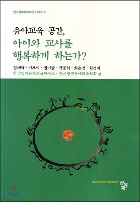 유아교육 공간, 아이와 교사를 행복하게 하는가?