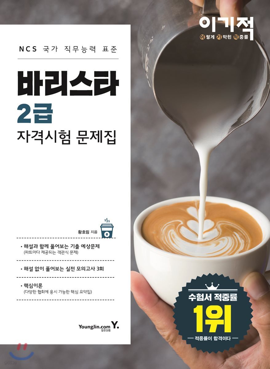 이기적 바리스타 2급 자격시험 문제집