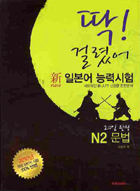 딱! 걸렸어 신 일본어 능력시험 N2 문법 - 20일 완성 (외국어/큰책)