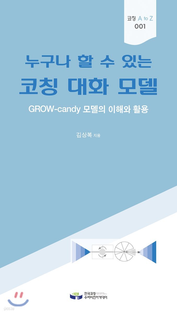 누구나 할 수 있는 코칭 대화 모델