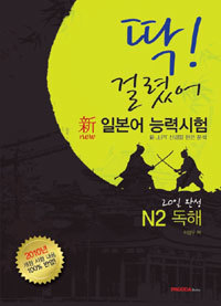 딱! 걸렸어 신 일본어 능력시험 N2 독해 (본서 + 해설서) - 20일 완성 (외국어/큰책)