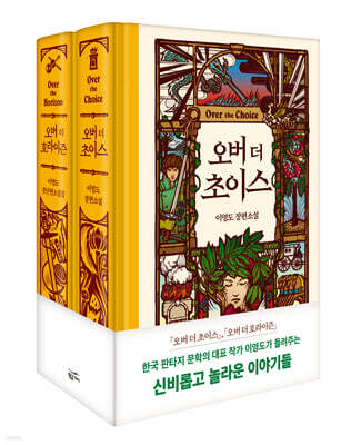 오버 더 초이스+호라이즌 세트