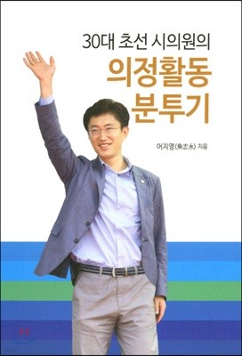 의정활동 분투기 