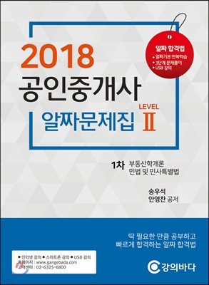 2018 공인중개사 알짜문제집 레벨2 1차