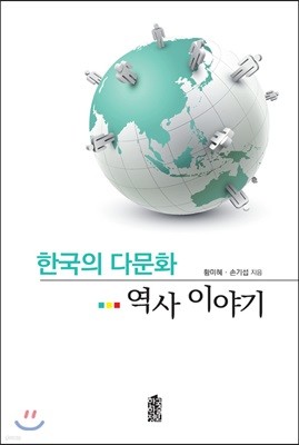 한국의 다문화 역사 이야기