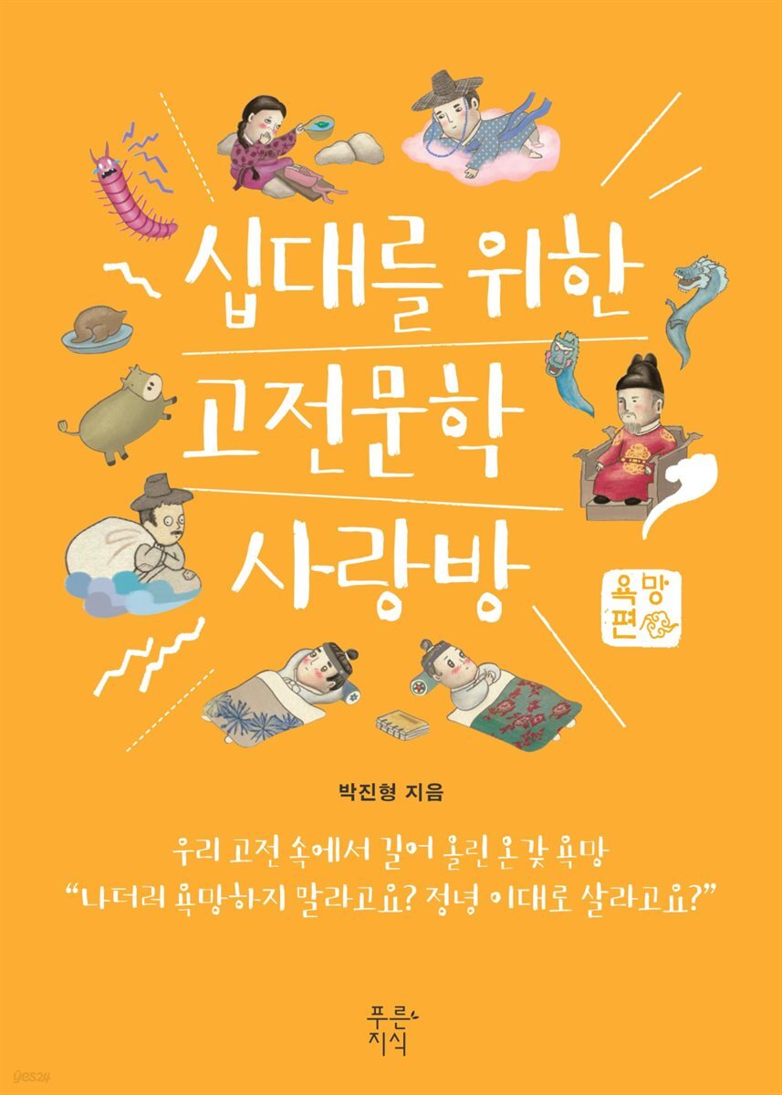 십대를 위한 고전문학 사랑방 : 욕망편